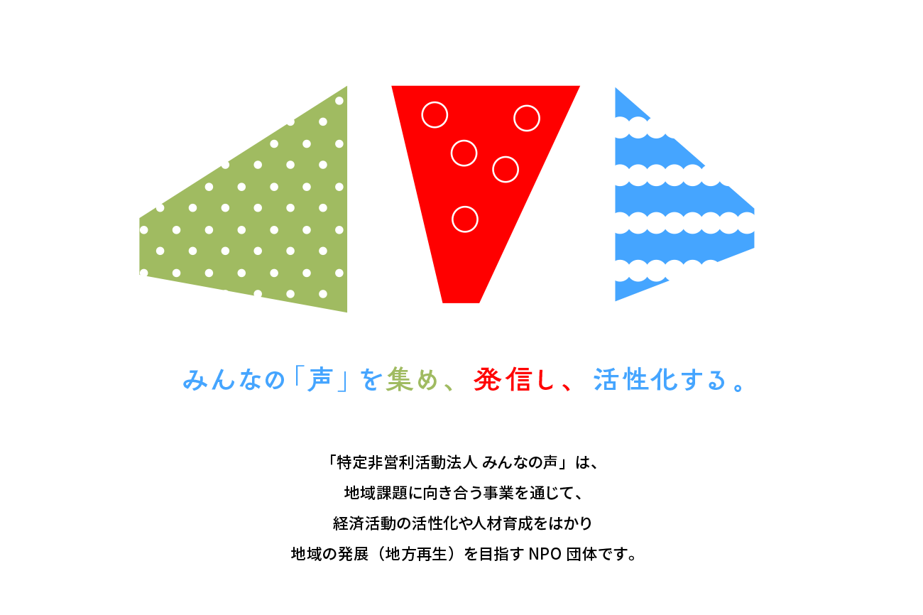 みんなの声を集め、発信し、活性化する